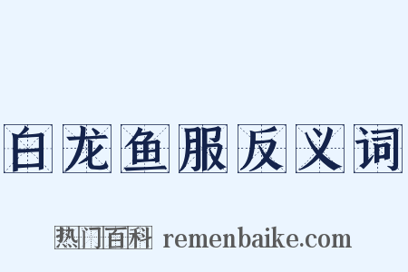 白龙鱼服反义词是什么意思的图片